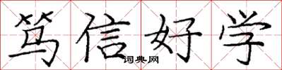 龐中華篤信好學楷書怎么寫