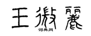 曾慶福王微麗篆書個性簽名怎么寫