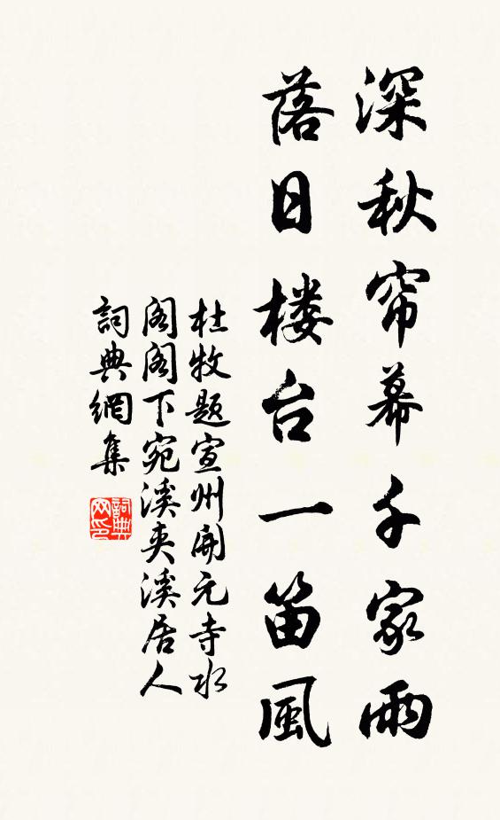 杜牧深秋簾幕千家雨,落日樓台一笛風。書法作品欣賞