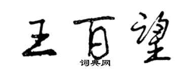 曾慶福王百望行書個性簽名怎么寫