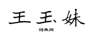 袁強王玉妹楷書個性簽名怎么寫