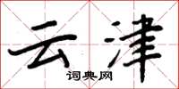 周炳元雲津楷書怎么寫