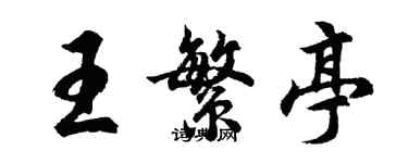 胡問遂王繁亭行書個性簽名怎么寫