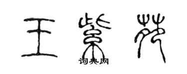 陳聲遠王紫苑篆書個性簽名怎么寫