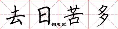 荊霄鵬去日苦多楷書怎么寫