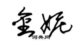 朱錫榮金妮草書個性簽名怎么寫