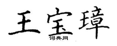 丁謙王寶璋楷書個性簽名怎么寫