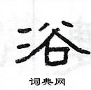 楊為國寫的硬筆隸書浴