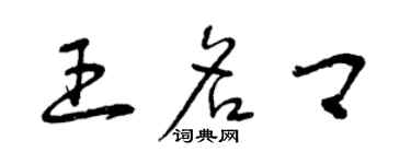 曾慶福王名卿草書個性簽名怎么寫