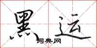 田英章黑運行書怎么寫
