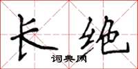 侯登峰長絕楷書怎么寫