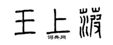 曾慶福王上菠篆書個性簽名怎么寫