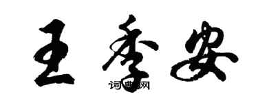 胡問遂王季安行書個性簽名怎么寫