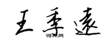 王正良王季遠行書個性簽名怎么寫