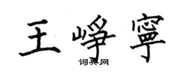 何伯昌王崢寧楷書個性簽名怎么寫