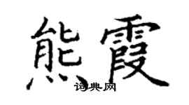 丁謙熊霞楷書個性簽名怎么寫