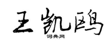 曾慶福王凱鷗行書個性簽名怎么寫