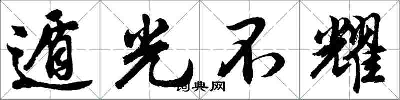 胡問遂遁光不耀行書怎么寫