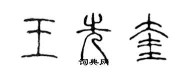 陳聲遠王先奎篆書個性簽名怎么寫