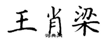 丁謙王肖梁楷書個性簽名怎么寫