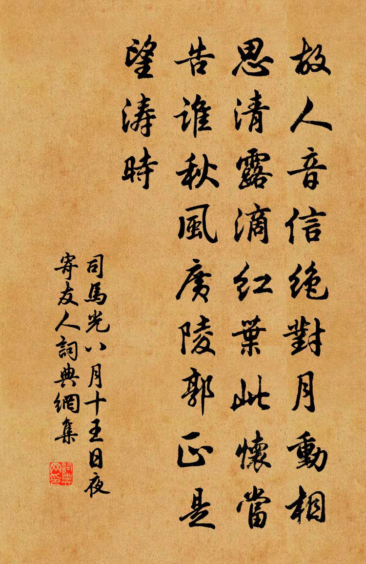 司馬光八月十王日夜寄友人書法作品欣賞