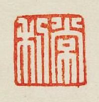 “常利”篆刻印章