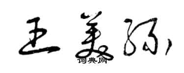 曾慶福王美緣草書個性簽名怎么寫