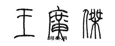 陳墨王廣傑篆書個性簽名怎么寫