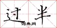 黃華生過半楷書怎么寫