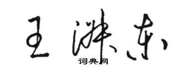 駱恆光王淑東草書個性簽名怎么寫