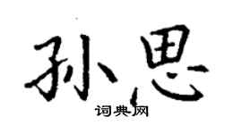 丁謙孫思楷書個性簽名怎么寫