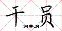 荊霄鵬幹員楷書怎么寫