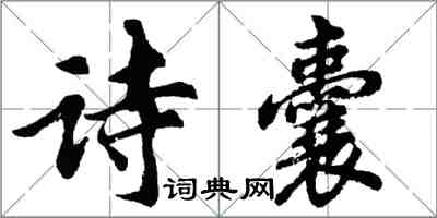 胡問遂詩囊行書怎么寫