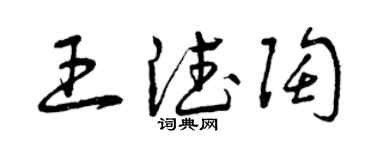 曾慶福王德陶草書個性簽名怎么寫