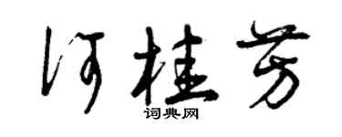 曾慶福何桂芳草書個性簽名怎么寫