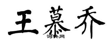 翁闓運王慕喬楷書個性簽名怎么寫