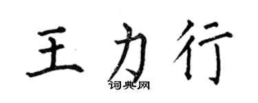 何伯昌王力行楷書個性簽名怎么寫