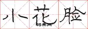 駱恆光小花臉隸書怎么寫