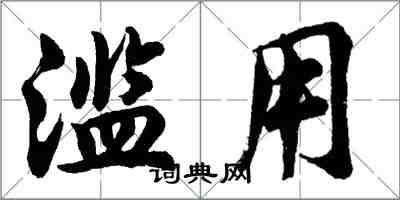 胡問遂濫用行書怎么寫