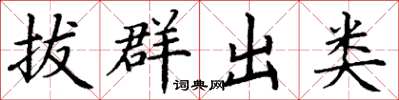 丁謙拔群出類楷書怎么寫
