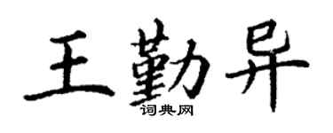 丁謙王勤異楷書個性簽名怎么寫