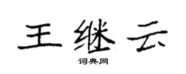 袁強王繼雲楷書個性簽名怎么寫