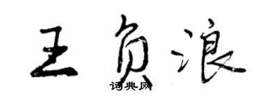 曾慶福王負浪行書個性簽名怎么寫