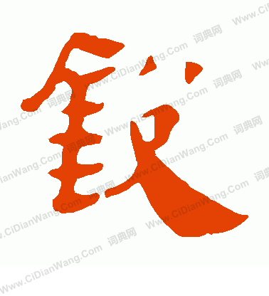 馬王堆帛書寫的銳