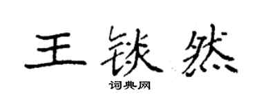 袁強王錟然楷書個性簽名怎么寫