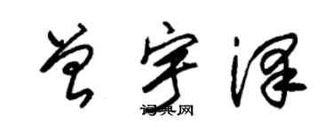 朱錫榮曾宇澤草書個性簽名怎么寫