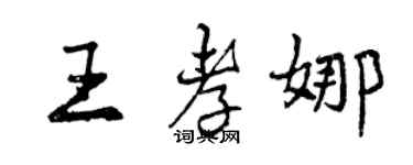 曾慶福王孝娜行書個性簽名怎么寫