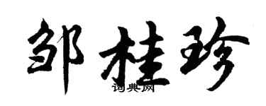 胡問遂鄒桂珍行書個性簽名怎么寫