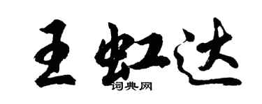 胡問遂王虹達行書個性簽名怎么寫