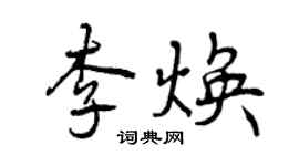 曾慶福李煥行書個性簽名怎么寫